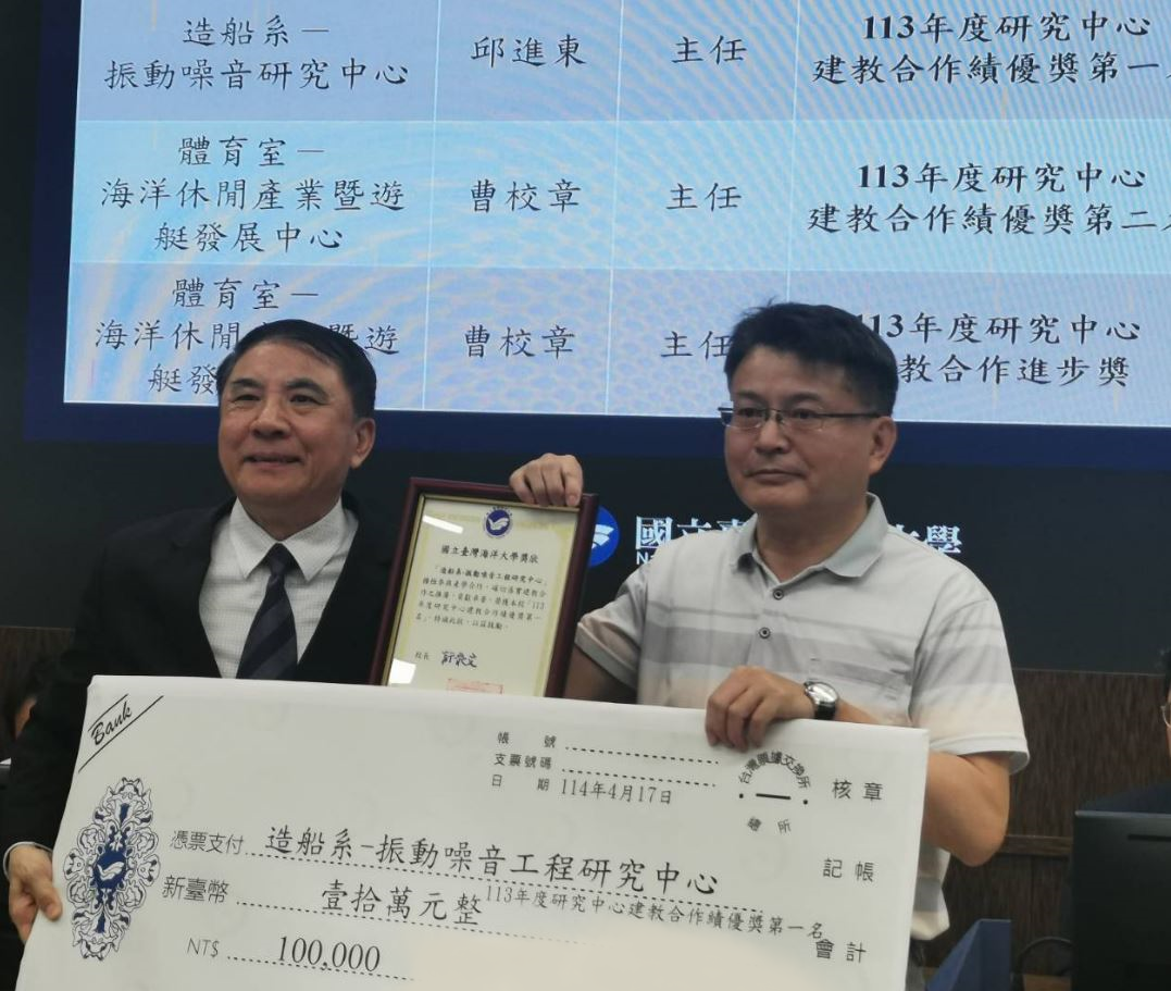 Link to 賀!!!  本學院造船系振動噪音研究中心榮獲113年度「建教合作績優獎」第一名。