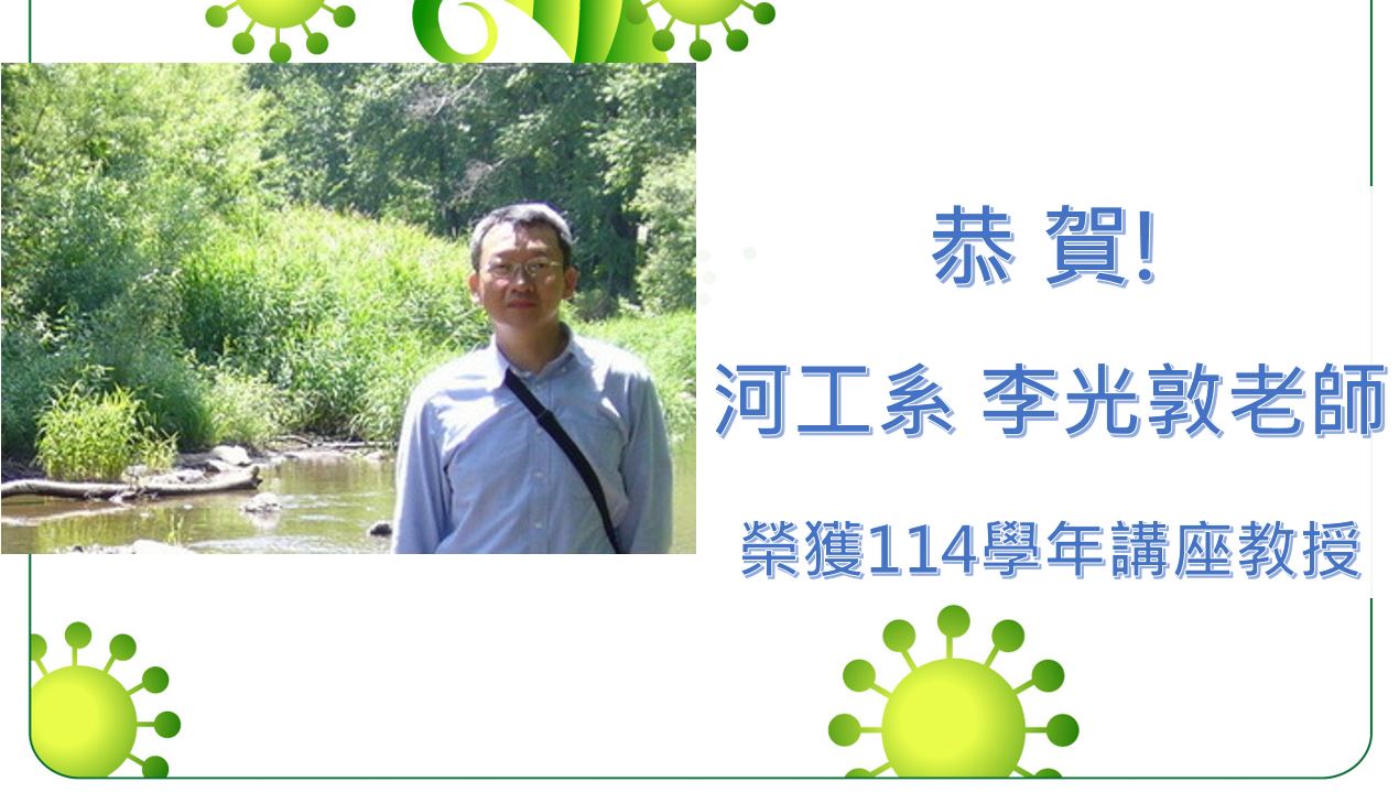 恭喜河工系李光敦老師榮獲114學年講座教授