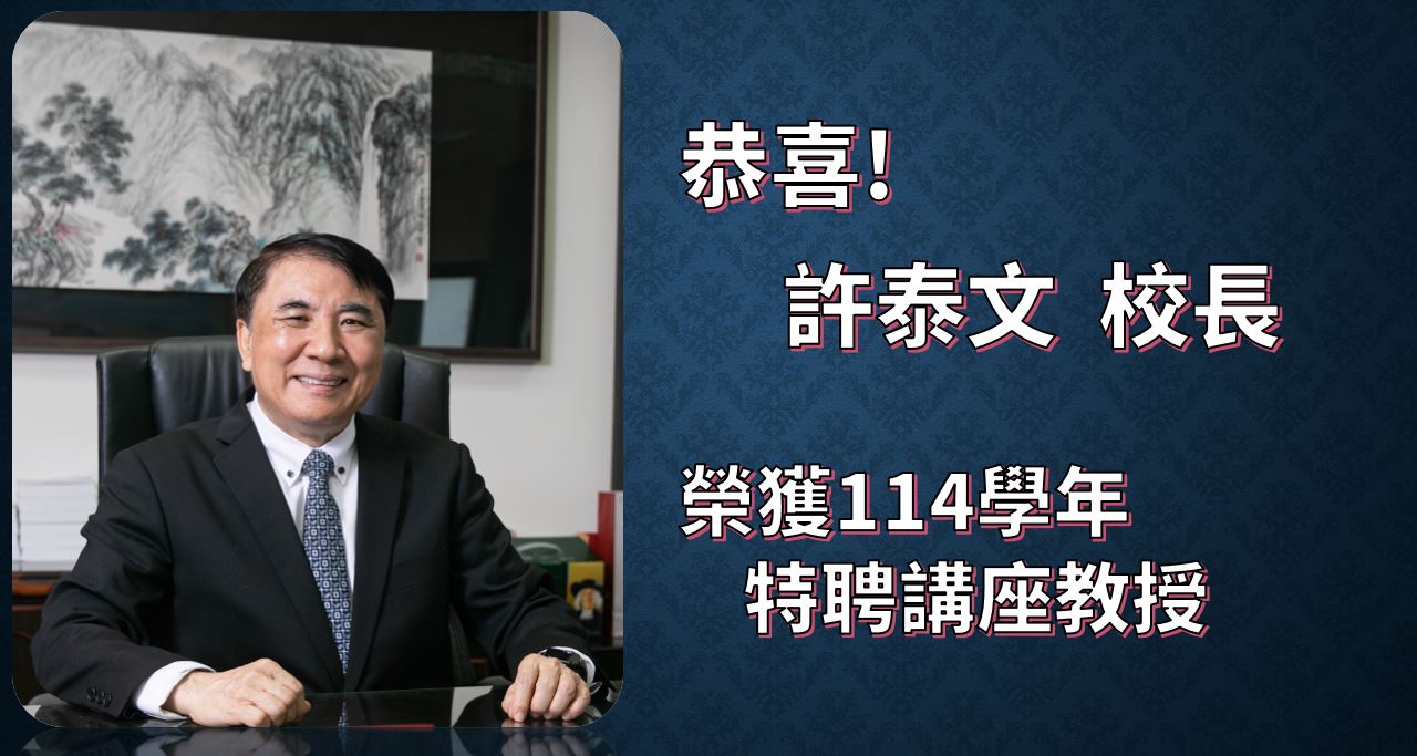 恭喜許泰文校長榮獲114學年特聘講座教授